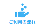 ご利用の流れ