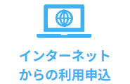 インターネットからの利用申込
