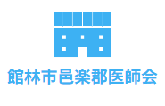 館林市邑楽郡医師会