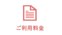 ご利用料金