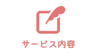 サービス内容