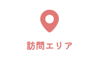 訪問エリア