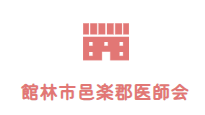 館林市邑楽郡医師会