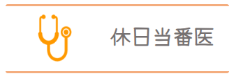 休日当番医