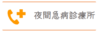 夜間急病診療所