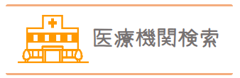 医療機関検索