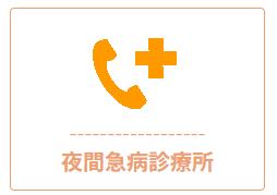 夜間急病診療所