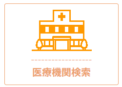 医療機関検索