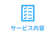 サービス内容