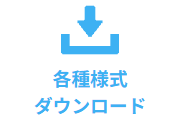 各種様式ダウンロード