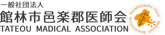 一般社団法人　館林市邑楽郡医師会