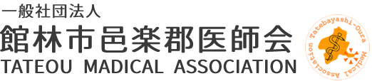 一般社団法人　館林市邑楽郡医師会