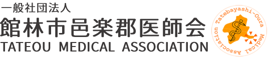 一般社団法人　館林市邑楽郡医師会